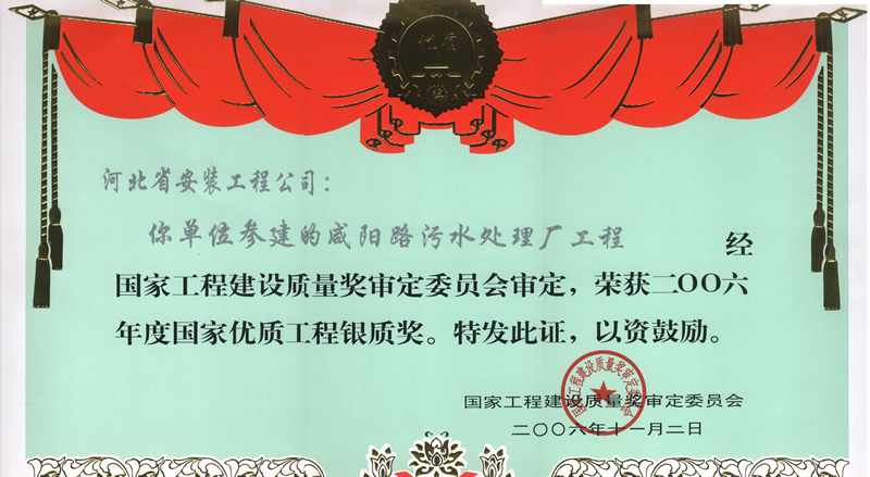 2006 National Excellent Xianyang Road sewage project