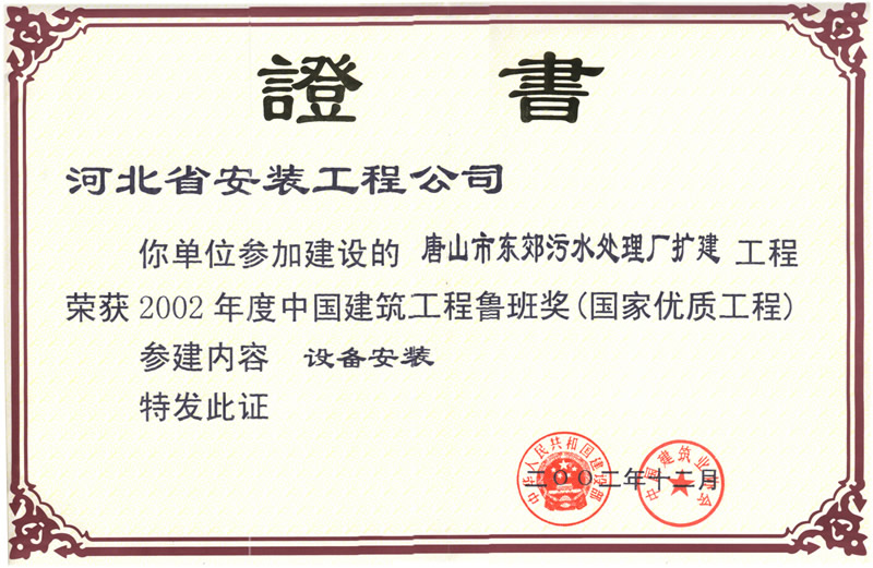 (Luban Prize in 2002) sewage in the eastern suburb of Tangshan