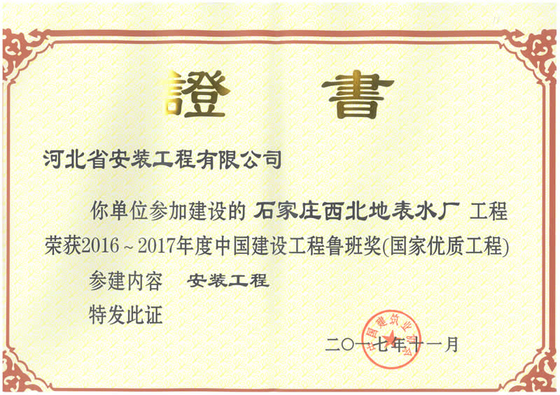 (Luban Award 2016) northwest surface water plant