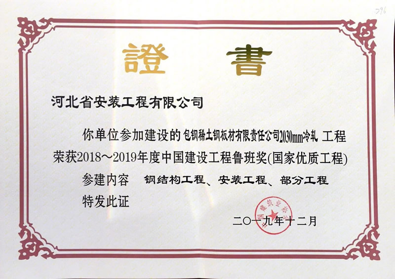 (Luban Award 2018) Baotou Steel rare earth plate