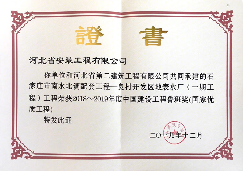 (Luban Award 2018) Liangcun Development Zone surface water plant