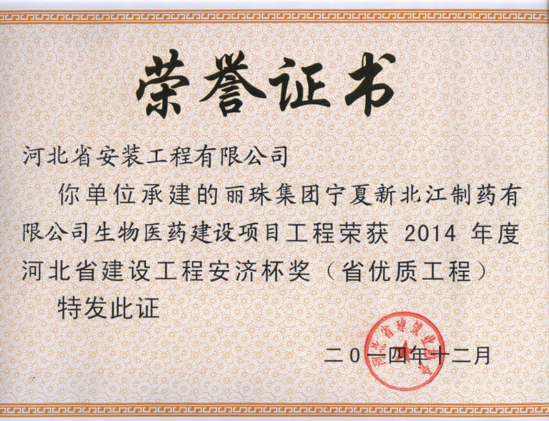 Lizhu group Ningxia Xinbeijiang pharmaceutical biomedical construction project -- 2014 provincial excellent