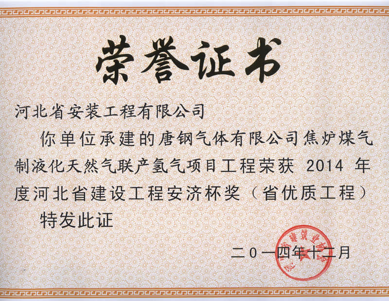 Coke oven gas to liquid, natural gas to hydrogen project of Tanggang Gas Co., Ltd. - 2014 provincial excellent