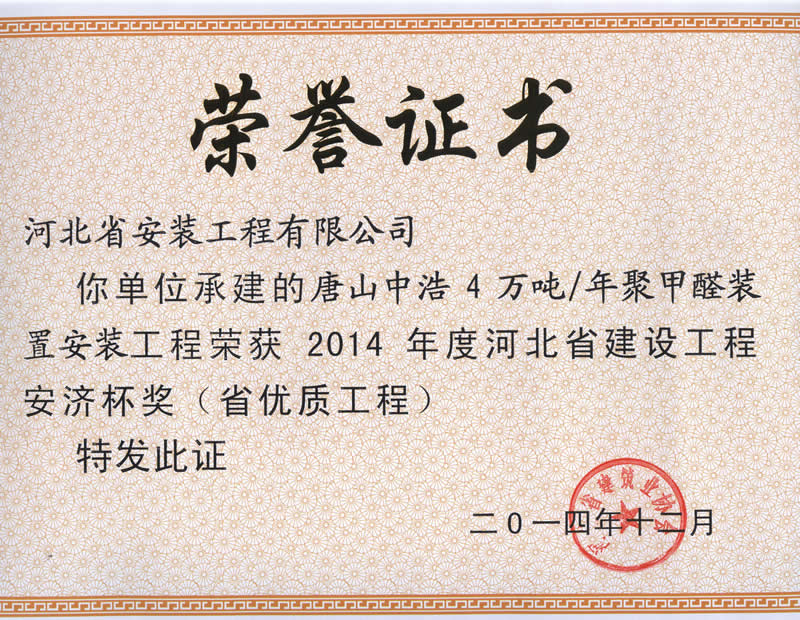 Tangshan Zhonghao's annual output of 40000 tons of POM project -- 2014 provincial excellent