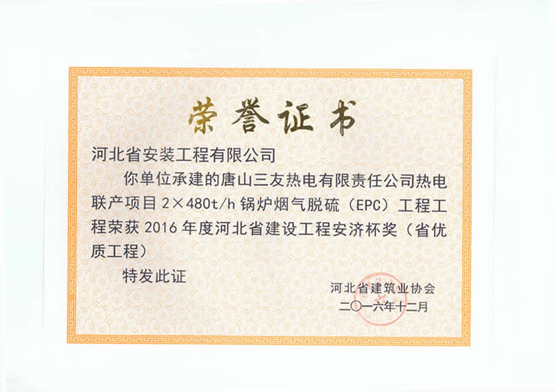 Tangshan Sanyou thermal power - 2016 provincial excellent