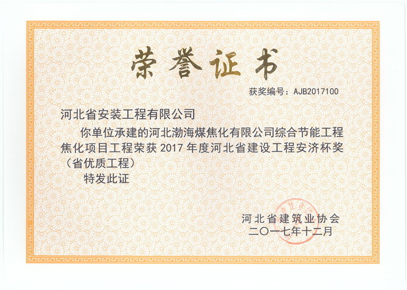 Hebei Bohai coal coking - 2017 provincial excellent