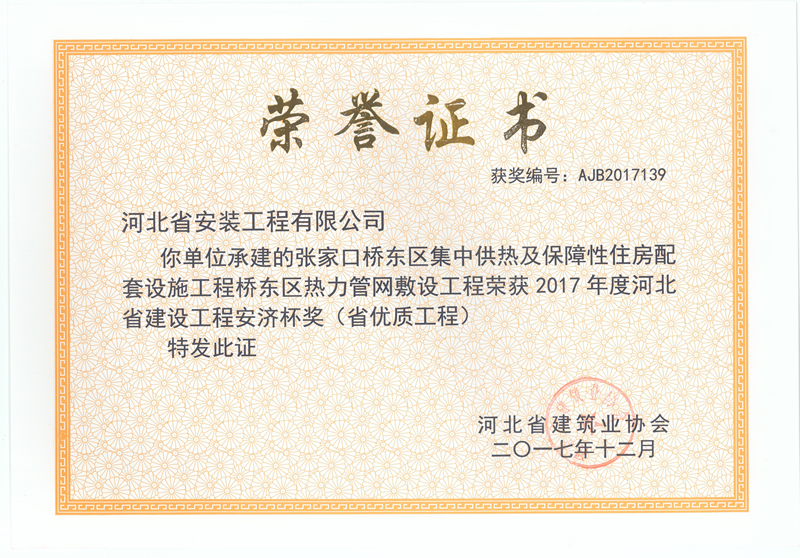 Zhangjiakou central heating - 2017 provincial excellent