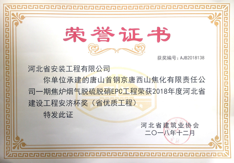 Phase I coke oven flue gas desulfurization and denitration EPC project of Tangshan Shougang Jingtang Shanxi Coking Co., Ltd