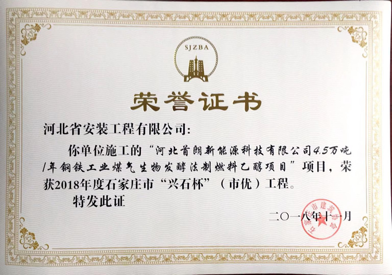 Hebei Shoulang new energy gas biological fermentation project -- municipal excellent in 2018