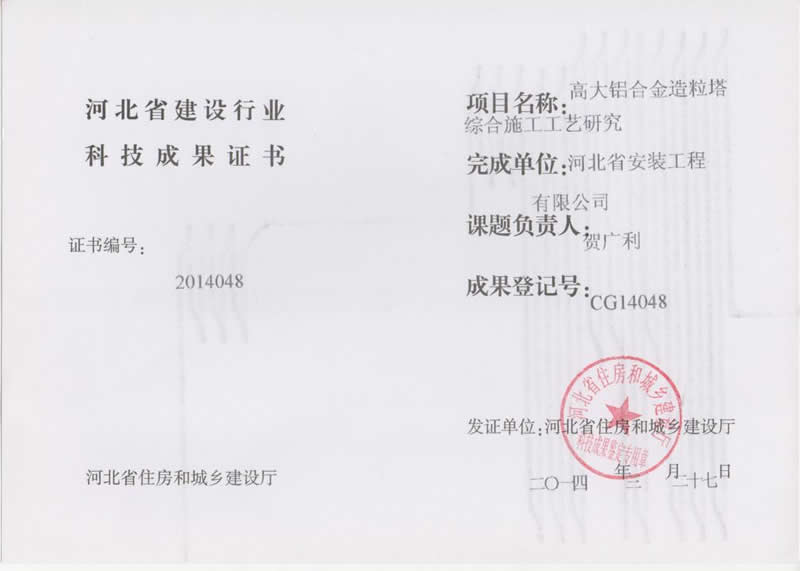 Study on the comprehensive construction technology of cg14048 large aluminum alloy prilling tower