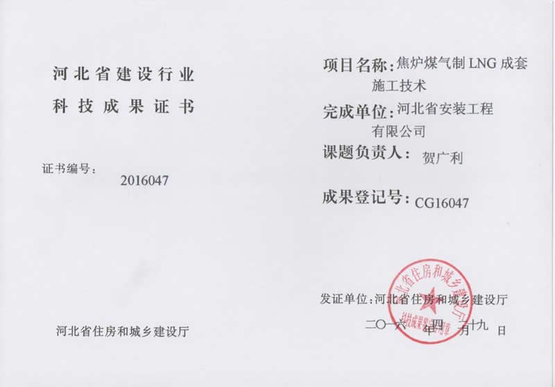 Cg16047 coke oven gas to LNG complete construction technology