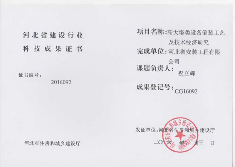 Research on the technology and economy of cg16092 high tower equipment reverse installation