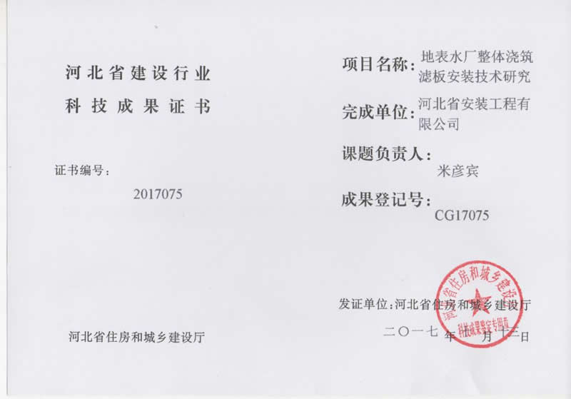 Study on installation technology of integral pouring filter plate in cg17075 surface water plant