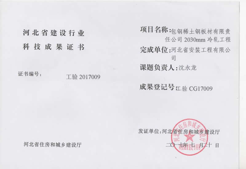 Cg17009 Baotou Steel Rare Earth Steel Sheet Co., Ltd. 2030mm Cold rolling project