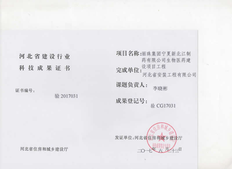 Test cg17031 biological medicine construction project of Ningxia Xinbeijiang Pharmaceutical Co., Ltd. of Lizhu group