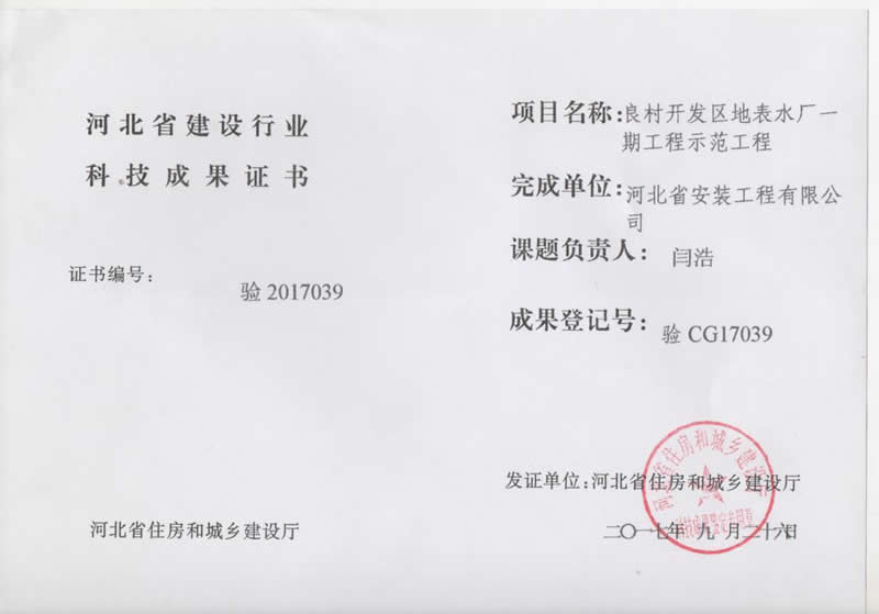 Cg17039 demonstration project of surface water plant phase I in Liangcun Development Zone