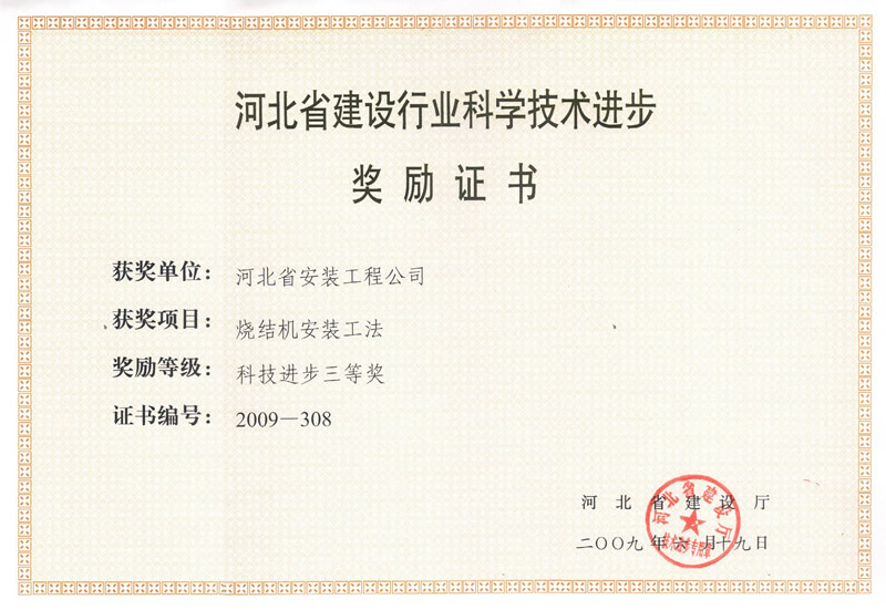 2009-308 sintering machine installation method